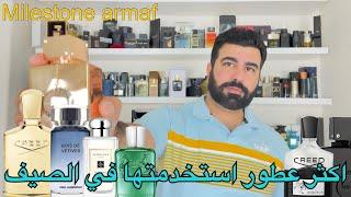 اكثر ١٠ عطور استخدمتها هذا الصيف