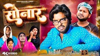 सोनार | Sonar | Akhiji Bhojpuri Comedy | @DileepVines | New Comedy Video