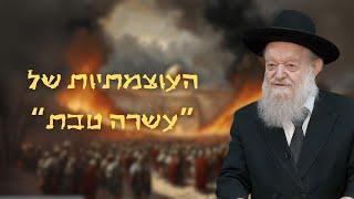 העוצמתיות של "עשרה בטבת" | הרב יוסף צ. בן פורת - תשפ"ה