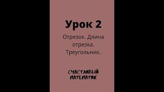 Занятие 2.  Отрезок.  Длина отрезка.  Треугольник.