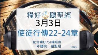 [糧好聽聖經] 3月3日 使徒行傳22-24章｜糧好7分鐘 2025