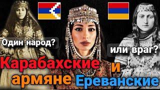 Ереванские и Карабахские армяне, какая разница? История, один народ или враги?