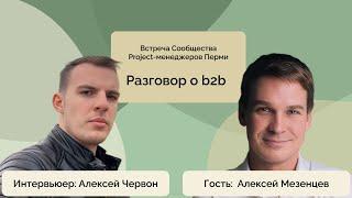 Алексей Мезенцев, Алексей Червон | Разговор о b2b