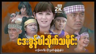 ဒေးစွန်ပါသိုက်သမိုင်း ၊ ArrMannEntertainment ၊ MyanmarNewMovie ၊ မြန်မာရာဇဝင်သိုက်သမိုင်းကား ၊