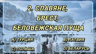 Угадайте страну по 3 словам. (часть 3)