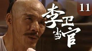 【经典电视剧】《李卫当官》EP 11 | 徐峥误打误撞，被卷入皇权争斗（徐峥、唐国强、孙菲菲、舒畅）