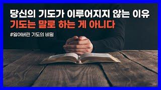 반드시 신에게 응답받는 기도의 작동 원리｜잃어버린 기도의 비밀