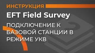 Подключение к базовой станции в режиме УКВ | EFT Field Survey | Учимся работать с GNSS приемником