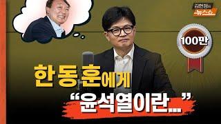 [인터뷰] 한동훈 "나에게 尹? 성공해야 할 대한민국 대통령"    "내가 尹 배신? 진짜 배신은 정권 잃는 것"   "尹 탄핵 청원, 인기투표"