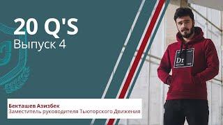 20 Q`s || Выпуск 4 || Совет Обучающихся РНИМУ им. Н.И. Пирогова