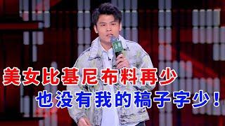 何广智：美女比基尼布料再少，也没有我的稿子字少！《脱口秀大会S5 Rock & Roast》