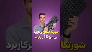 شورتکات های پرکاربرد ویندوز