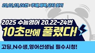 [2026수능] 영어 고득점자의 비밀! 주제,제목,요지 찾기는 '이렇게' 푸는 겁니다 ㅣ시험시간단축 3탄