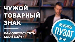 ИСПОЛЬЗОВАНИЕ ЧУЖОГО ТОВАРНОГО ЗНАКА НА СВОЕМ САЙТЕ - ВЕЧЕРНИЙ ПУЗАТ