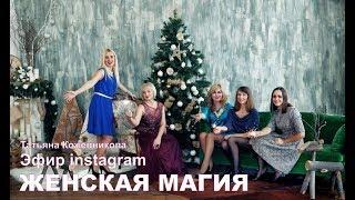 Женская магия. Татьяна Кожевникова