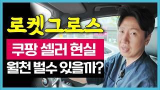 (1부) 로켓 그로스 대체 어떻게 하는 건데? 초보가 많이 하는 실수 새로 바뀐 쿠팡 이대로만 따라하세요 그냥 하다간 나락갑니다 구매대행 중국 사입 스마트스토어 온라인 쇼핑몰