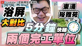 【東涌裕雅苑】浴屏有呢啲選擇？梁師傅5分鐘帶你快睇兩個完工單位｜400呎vs280呎｜櫃間房｜傢俬 家居佈局 分享| 全爆裝修｜ 裝修設計 香港 ｜ ST梁師傅