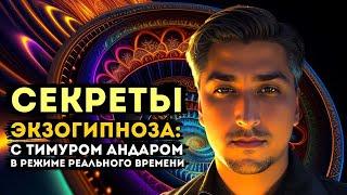 Секреты Экзогипноза: С Тимуром Андаром в Режиме Реального Времени / Ответы на Вопросы