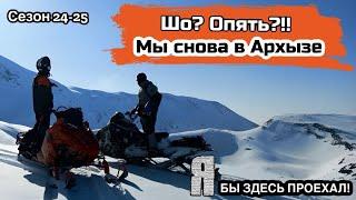 Снова едем в Архыз катать на горных снегоходах. Ищем снег среди бетона. Февраль.