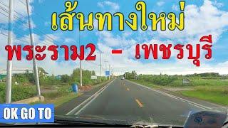 เส้นทางใหม่จาก ถ.พระราม2 ไป เพชรบุรี  ทางลัดเลี่ยงรถติด ไม่ต้องผ่าน วังมะนาว หรือ เขาย้อย (วิวสวย)