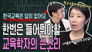 한국 교육은 바뀔까요?! 뼈때리는 교육학자의 쓴소리 한번 들어보세요! | 생각루트