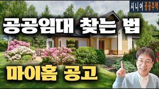 공공임대아파트 찾는 법 - 마이홈에서 찾는 법 자세하게 살펴봅니다.