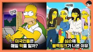 미국 사람들은 매일 약을 할까? 심슨 속 신기한 미국문화 TOP5 5탄 [빠퀴]