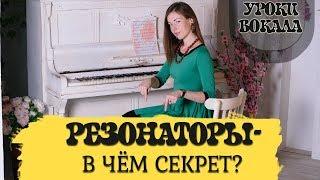 Уроки вокала. Резонаторы -  в чем секрет?