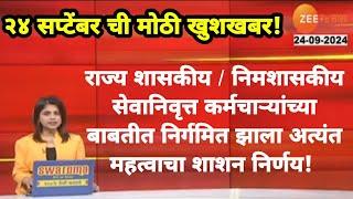 राज्य शासकीय/निमशासकीय सेवानिवृत्त कर्मचाऱ्यांच्या बाबतीत निर्गमित झाला अत्यंत महत्वाचा शाशन निर्णय