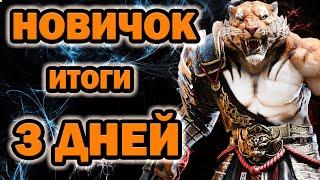 НОВИЧОК в RAID ИТОГИ за 3 ДНЯ ИГРЫ Чем занимаюсь на аккаунте Raid Shadow legends