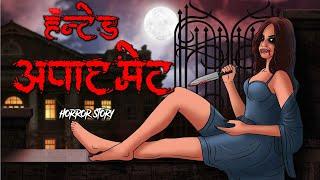 Haunted Apartment | Evil Eye | Animated Horror story in Hindi l True story l Bhoot pisach chudail