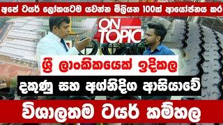 මෙරට ඉදිකල දකුණු සහ අග්නිදිග ආසියාවේ විශාලතම ටයර් කර්මාන්ත ශාලාව | On Topic with Hasitha Wijewardena