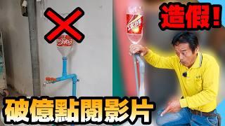 神奇的寶特瓶加壓裝置是造假的嗎？YouTube流傳影片實際測試！【水電爸爸】