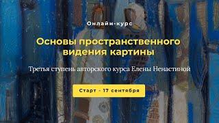 3 ступень курса «Основы пространственного видения картины»