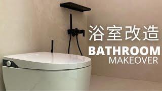 5000元浴室牆地改造｜微水泥牆地一體無縫塗料｜Bathroom Makeover