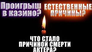 ЧТО СТАЛО ПРИЧИНОЙ ЕГО СМЕРТИ? ПРОИГРЫШ В КАЗИНО ИЛИ ЕСТЕСТВЕННЫЕ ПРИЧИНЫ? // Умер актер Лэнс Реддик