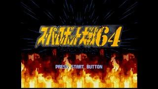 [BGM] [N64] スーパーロボット大戦64 [Super Robot taisen 64]
