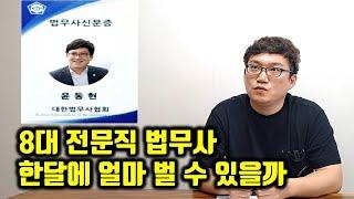 법무사 합격하면 수입이 얼마나 되는지 궁금하신 분들은 이 영상 보세요