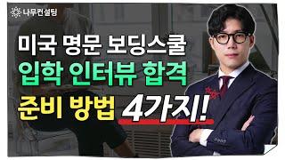 미국 탑 보딩스쿨 인터뷰 준비 방법 및 복장 안내 | 미국 명문 보딩스쿨 인터뷰 합격 비결