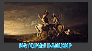 БАШКИРЫ. ГЛАВНЫЕ ВОЛКИ ВЕЛИКОЙ СТЕПИ.