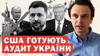 США: повний аудит України. Посадки. Путін закриває Москву. Інсайди