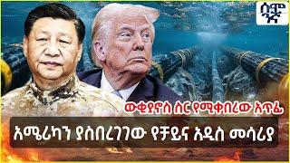 Ethiopia አሜሪካን ያስበረገገው የቻይና አዲስ መሳሪያ |ውቂያኖስ ስር የሚቀበረው አጥፊ | Semonigna