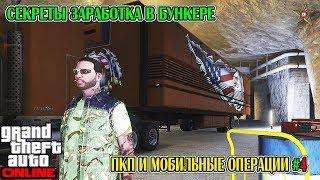 GTA ONLINE - ХИТРОСТИ РАБОТЫ В БУНКЕРЕ (ПКП И МОБИЛЬНЫЕ ОПЕРАЦИИ) #14