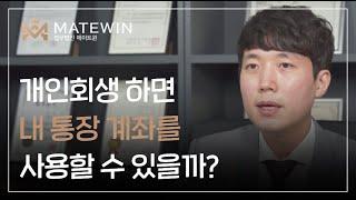 계좌 사용 못합니다. 개인회생 통장 사용 가능한 방법!