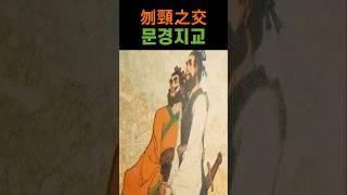 문경지교 #문경지교 #인상여 #염파