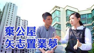 我要做業主｜棄公屋 矢志置業夢｜置業｜上車