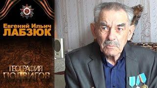 География подвигов. Лабзюк Евгений Ильич