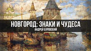 Андрей Буровский | "Новгород: знаки и чудеса"