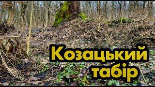 Козацький табір у лісі. Досліджую місце битви козаків з поляками