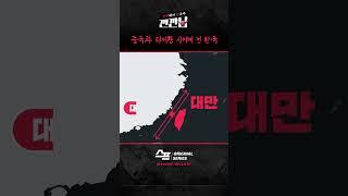 중국과 타이완 사이에 낀 한국 / SBS / #깐깐남 #shorts